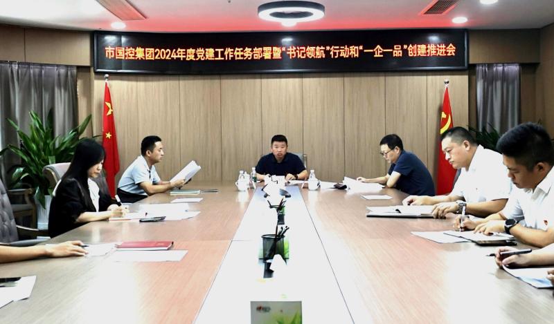 市國控集團召開2024年度黨建工作任務(wù)部署暨“書記領(lǐng)航”行動和“一企一品”創(chuàng)建推進會