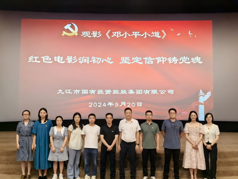 市國控集團(tuán)組織黨員、干部職工觀看電影《鄧小平小道》