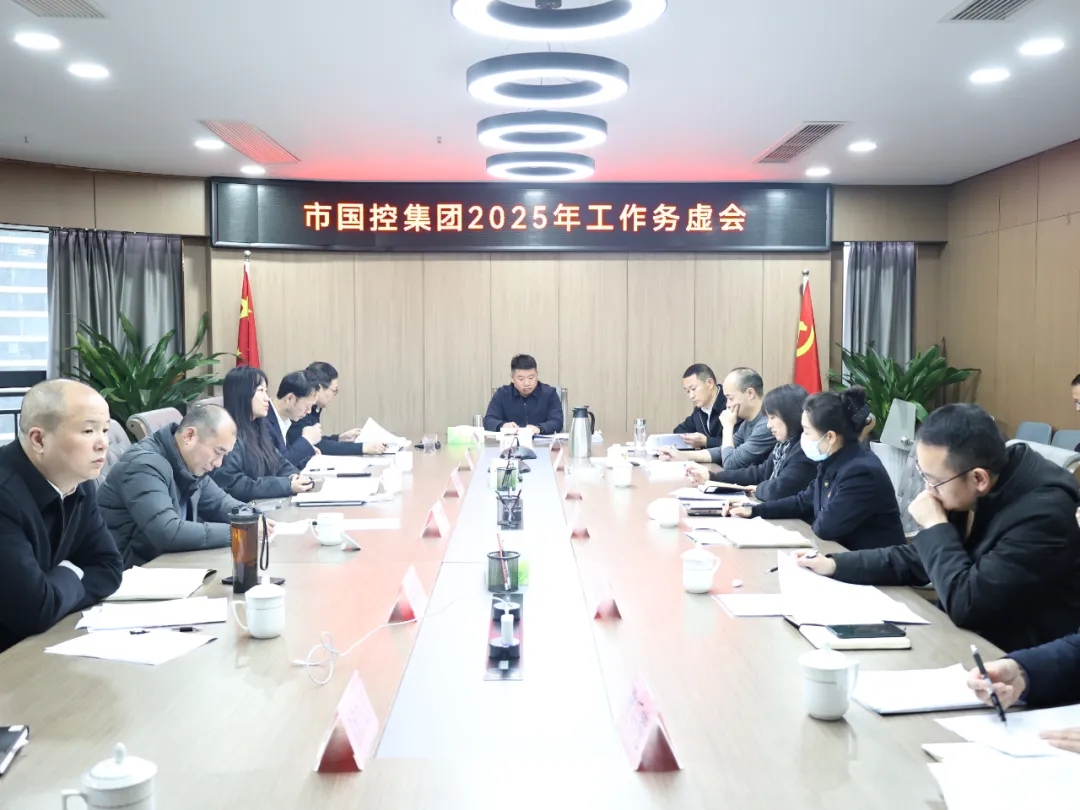 【務(wù)虛謀實明方向，擘畫發(fā)展新藍(lán)圖】市國控集團(tuán)召開2025年工作務(wù)虛會