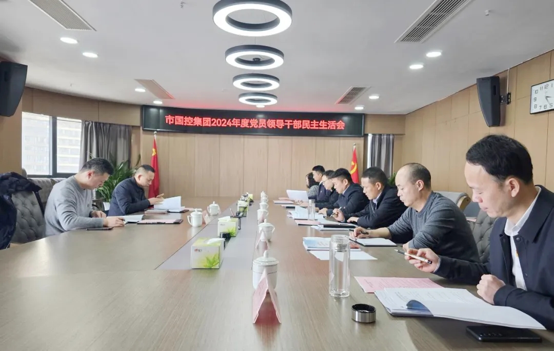 市國控集團(tuán)黨委召開2024年度民主生活會