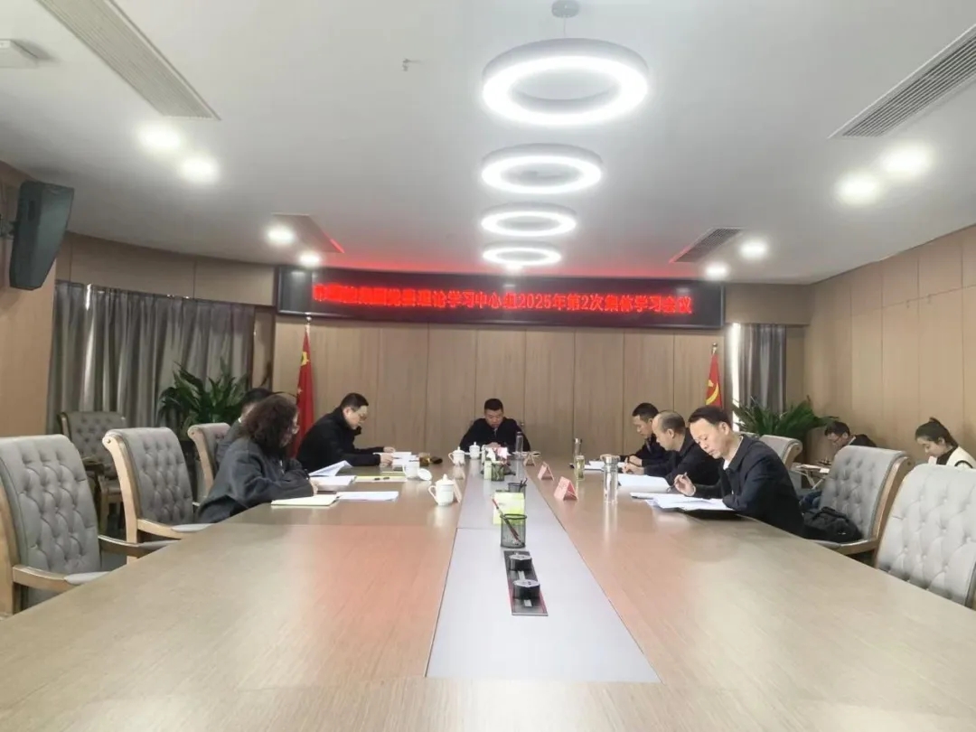 市國控集團(tuán)舉行黨委理論學(xué)習(xí)中心組2025年第2次集體學(xué)習(xí)暨深入貫徹中央八項規(guī)定精神學(xué)習(xí)教育